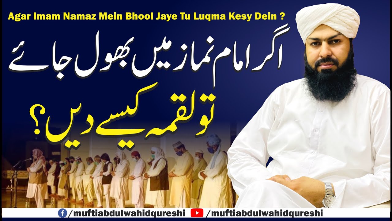Agar Imam Namaz Mein Bhool Jaye Tu Luqama Kesy Dein ? | Mufti Abdul Wahid Qureshi