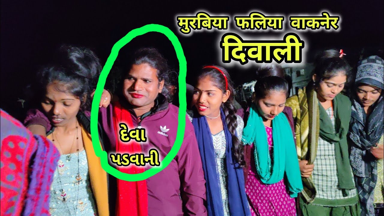 दिवाली वीडियो मुरबिया / देवा (#किन्नर)#पंडवानी वाले मोज कर दी 2025