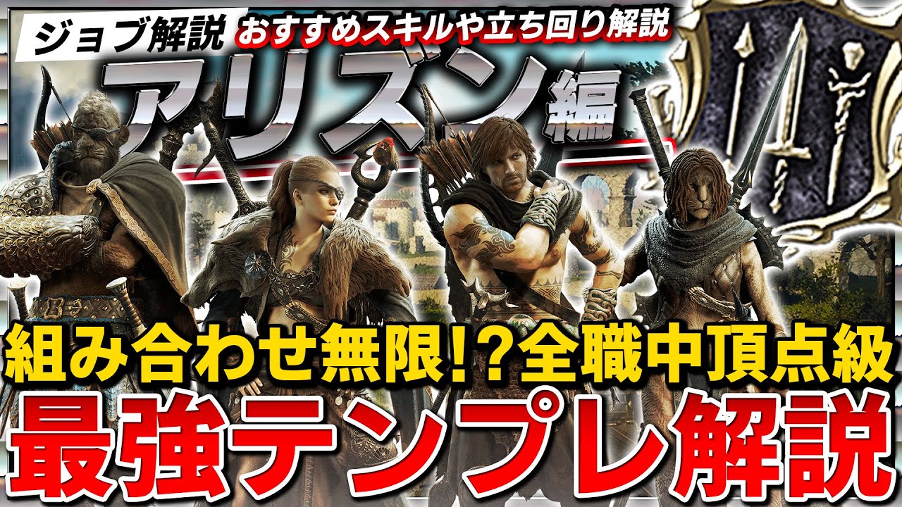 【ジョブ解説】万能職アリズンの使い方&オススメテンプレ5選を紹介！※別動画で詳しく解説【ドラゴンズドグマ2】