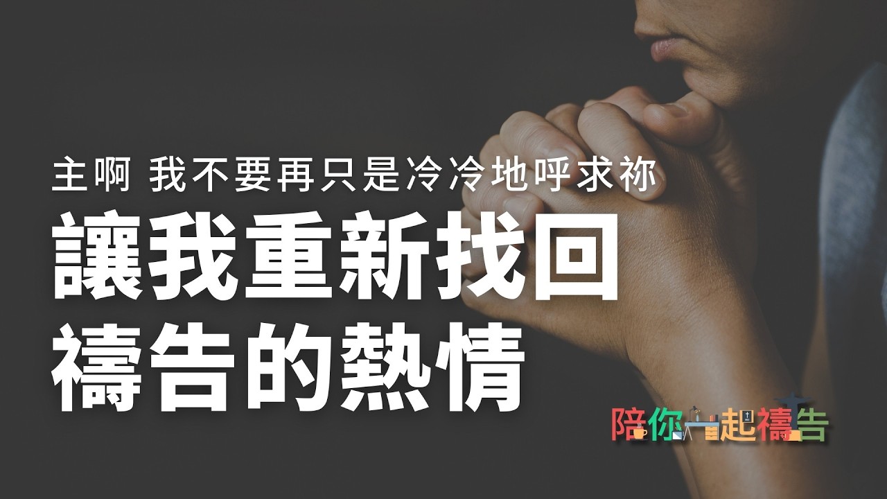 02/27【陪你一起禱告】讓我重新找回禱告的熱情