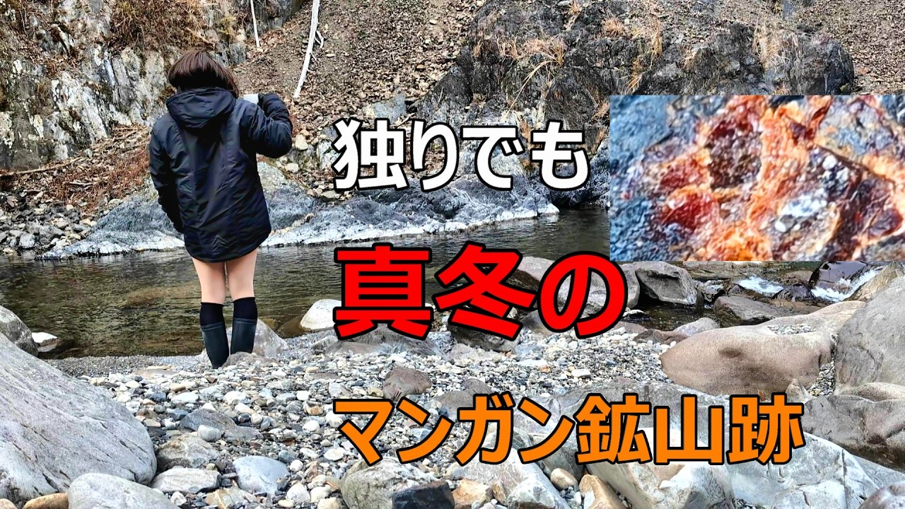 【鉱物採集】冬の鉱山跡で菱マンガン鉱 を探す。