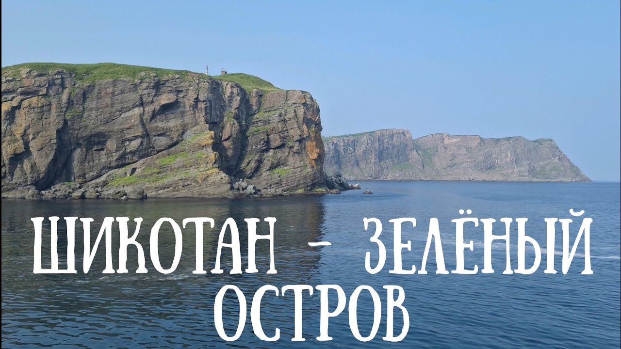 Поход по острову Шикотан 1 Серия