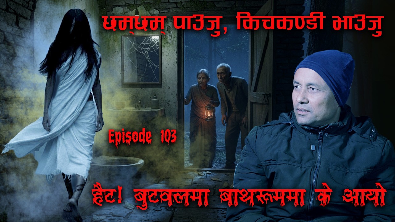 बुटवलकी किचकण्डी बाटोमा बसेकी | KICHKANDI OF BUTWAL | NEPALI BHOOT KATHA | NEPALI REAL HORROR STORY