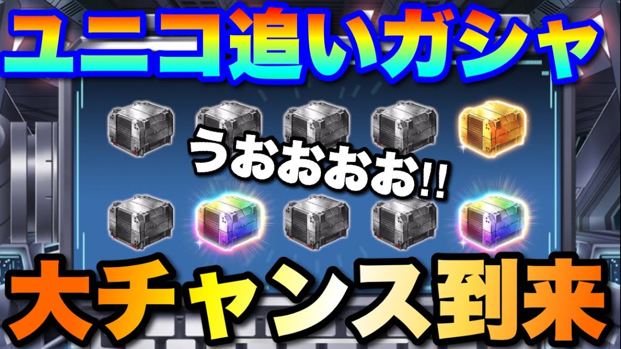 追いガシャSP「これデジャブですか！？」　#UCエンゲージ　#UCE　#ユーシーエンゲージ