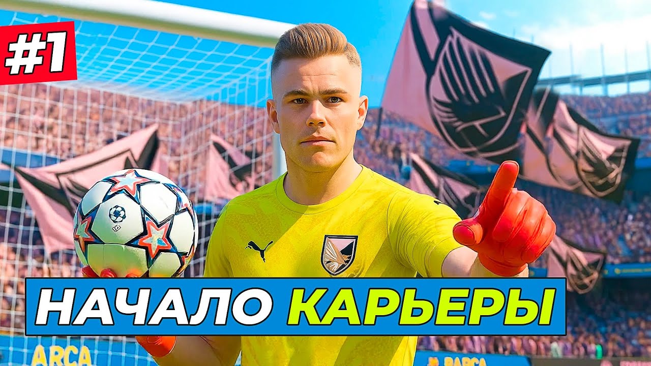 😱НОВЫЙ ВРАТАРЬ! НОВАЯ ЛЕГЕНДА ФУТБОЛА - EA FC 26 КАРЬЕРА ЗА ВРАТАРЯ #1