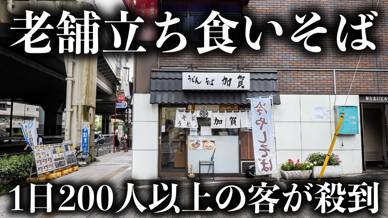 【東京】驚愕天ぷらラッシュ！老舗立ち食いうどん蕎麦屋に密着