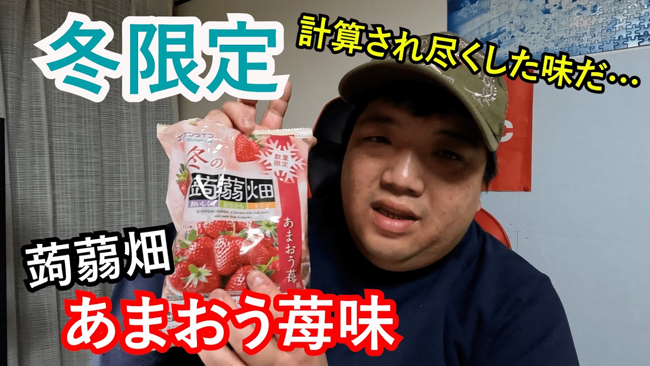 【あまおう苺】冬にしか食べられないイチゴ味の蒟蒻畑がマジで最高だった！【数量限定】