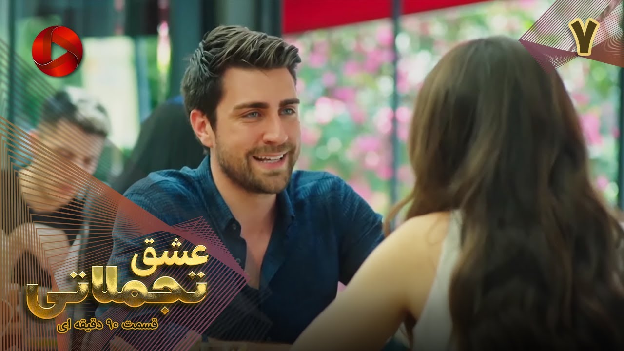 Eshghe Tajamolati - Episode 07 - سریال ترکی عشق تجملاتی - قسمت 7 - ورژن 90دقیقه ای - دوبله فارسی