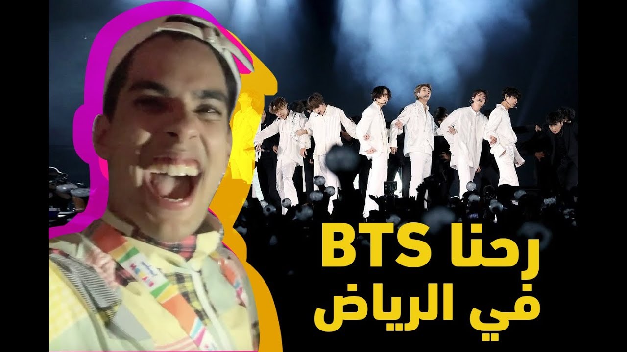 يوم تاريخي 🔥😍 BTS  سعودي ريبورترز قضوا يوم كامل في حفلة