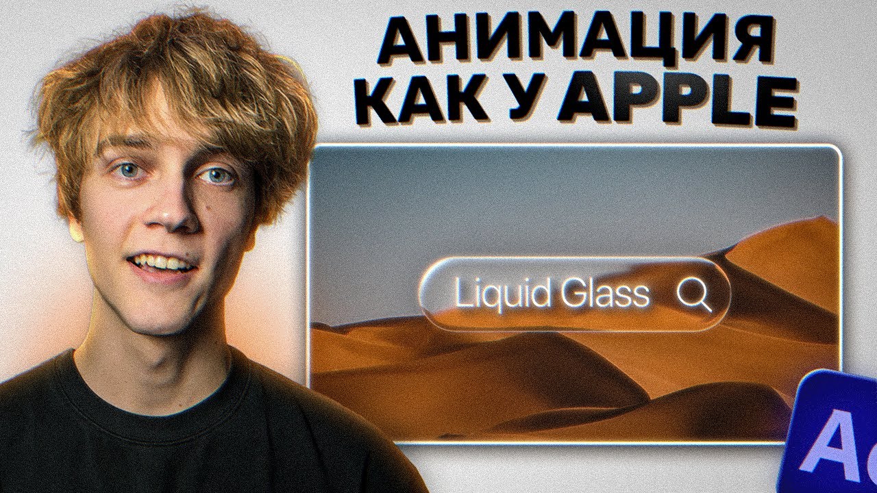 Как Сделать Эффект Жидкого Стекла Apple | After Effects туториал