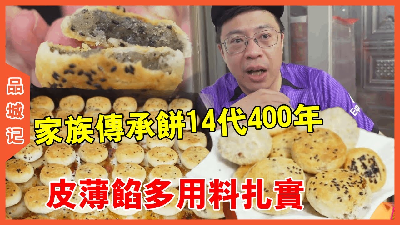 #嘉升 家族傳承貴嶼朥餅14代400年！老師傅平均六秒一個！皮薄餡多！用料紮實！【品城記】
