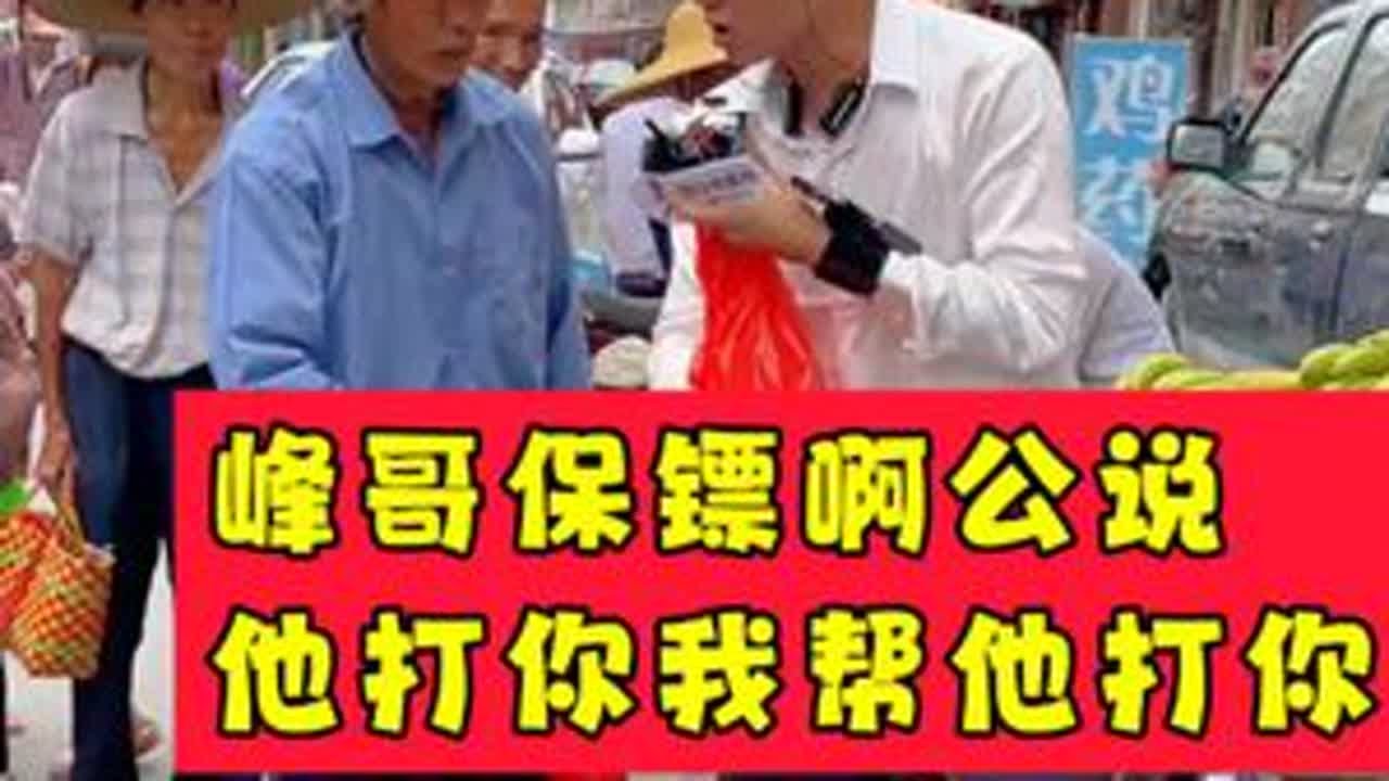 啊公保镖说，他打你我帮他打你，到底是谁的保镖？#欧阳锋广东小火鸡#户外直播#搞笑#正能量#买菜