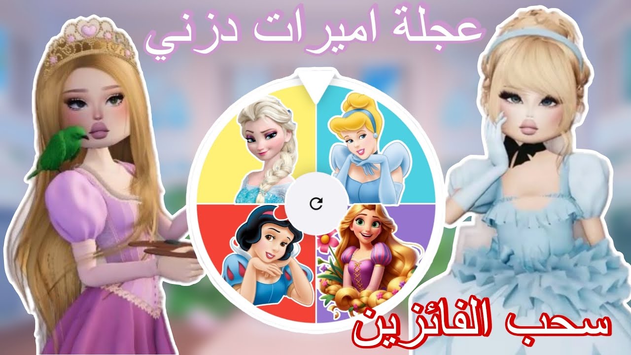 عجلة اميرات ديزني في ماب دريس تو امبريس 😍🔮 سحب الفائزين ⭐️‼️dress to impress روبلوكس لعبة روبلوكس