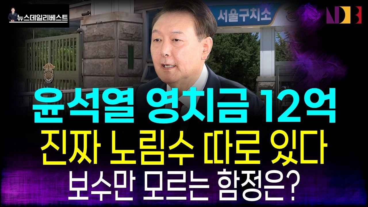 윤석열 영치금 12억&hellip;진짜 놀라운 건 따로 있었다