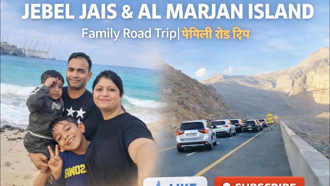 1️⃣ Jebel Jais | Al Marjan Island | Family Road Trip | फैमिली रोड ट्रिप#uaelife #dubai #viral 