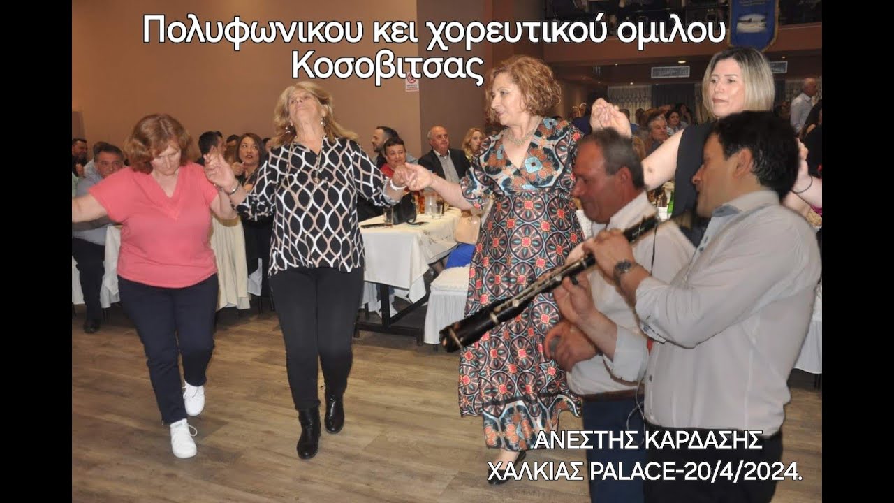 Πολιφωνικου κει χορευτικου ομιλου Κοσοβιτσας-Χ- ΓΚΙΤΖΙΟΣ.Τ- ΓΚΟΝΚΟΝΗΣ,ΧΑΛΚΙΑΣ PALACE-20\4\2024.