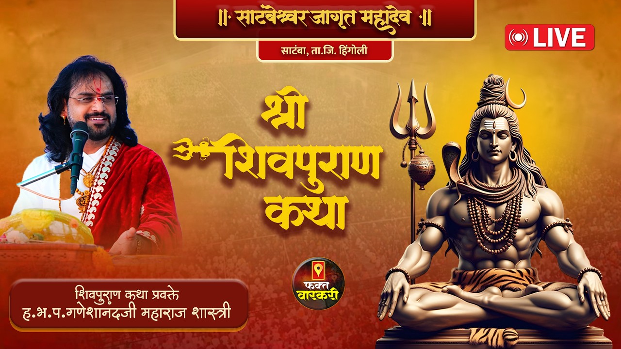 लाईव्ह - श्री शिवपुराण कथा | ह.भ.प.गणेशानंदजी महाराज शास्त्री | साटंबा, ता.जि. हिंगोली - फक्त वारकरी
