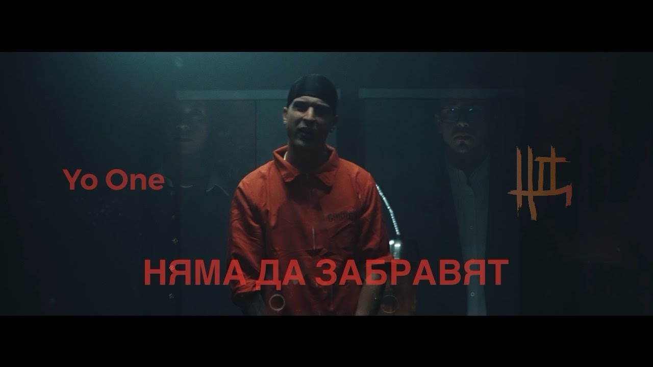 Yo One - Няма да забравят / Nyama da zabravyat (Official Video)