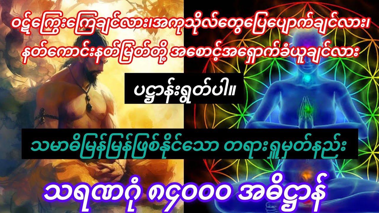 အကျိုးထူးပေးသည့် သရဏဂုံ ၈၄၀၀၀ အဓိဋ္ဌာန်....