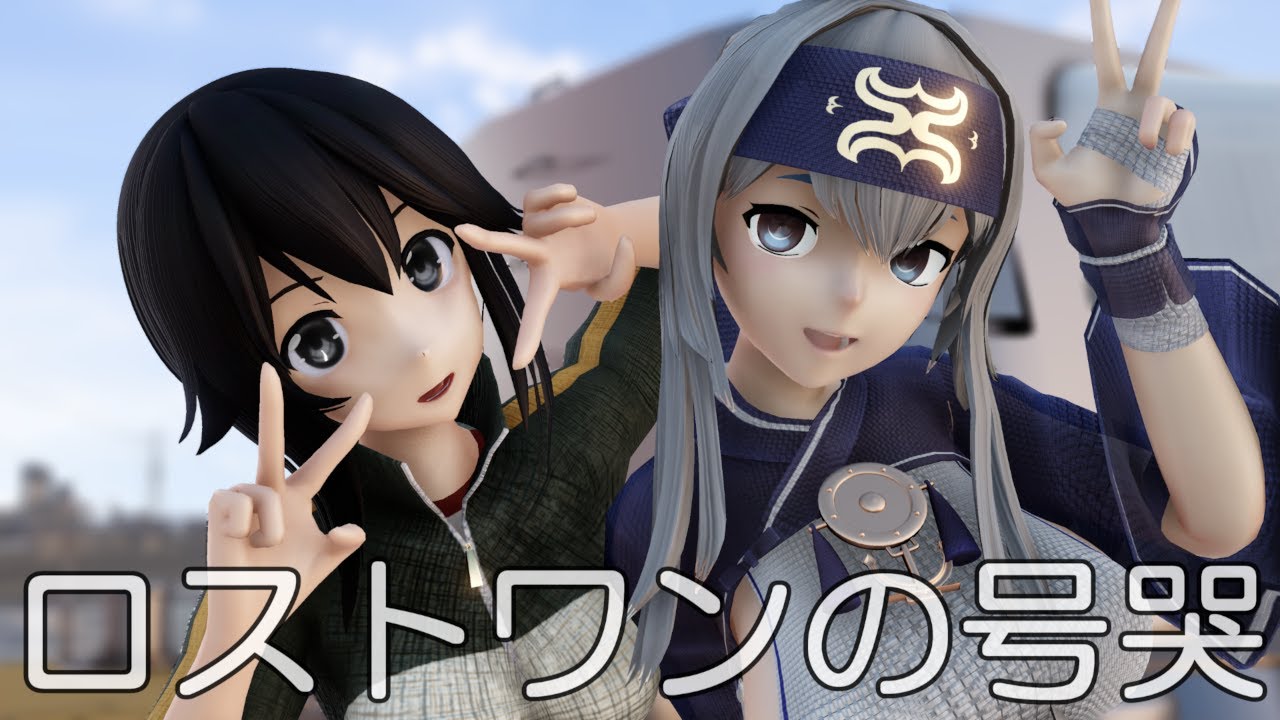 【MMD艦これ】速吸さんと神威さんで、ロストワンの号哭【第4回MMD廃】