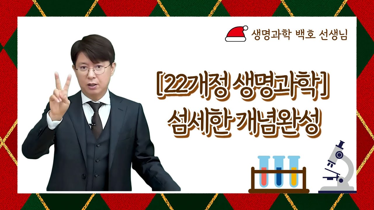 [메가스터디] 생명과학 백호쌤 - [22개정 생명과학] 섬세한 개념완성
