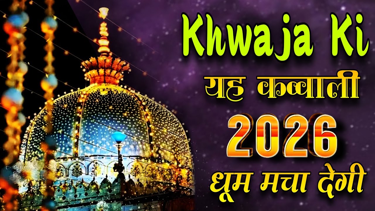 Khwaja Ji New Qawwali 2026 👑 Khwaja Garib Nawaz ki Qawwali 🥰 New kgn Kavvali ❤️ New Kavvali 2026
