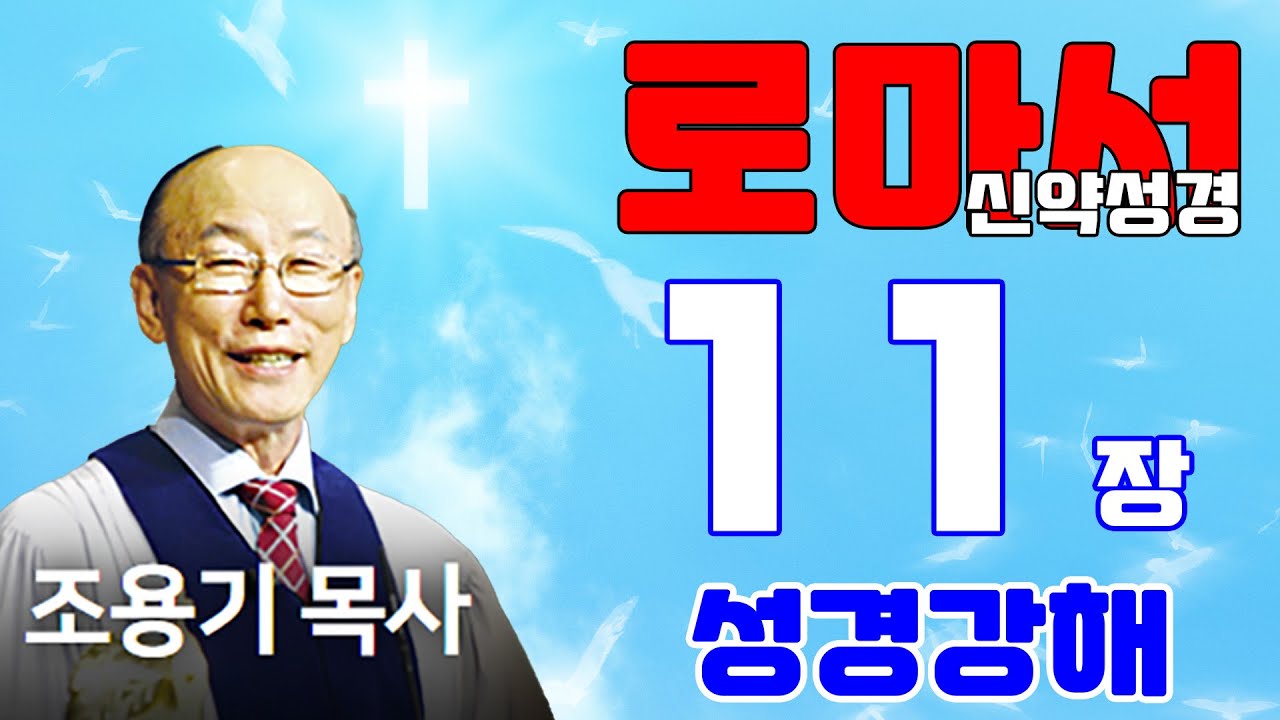 조용기목사님의 성경강해 - 로마서 11장 전체 (은혜롭고 쉬운 성경공부)