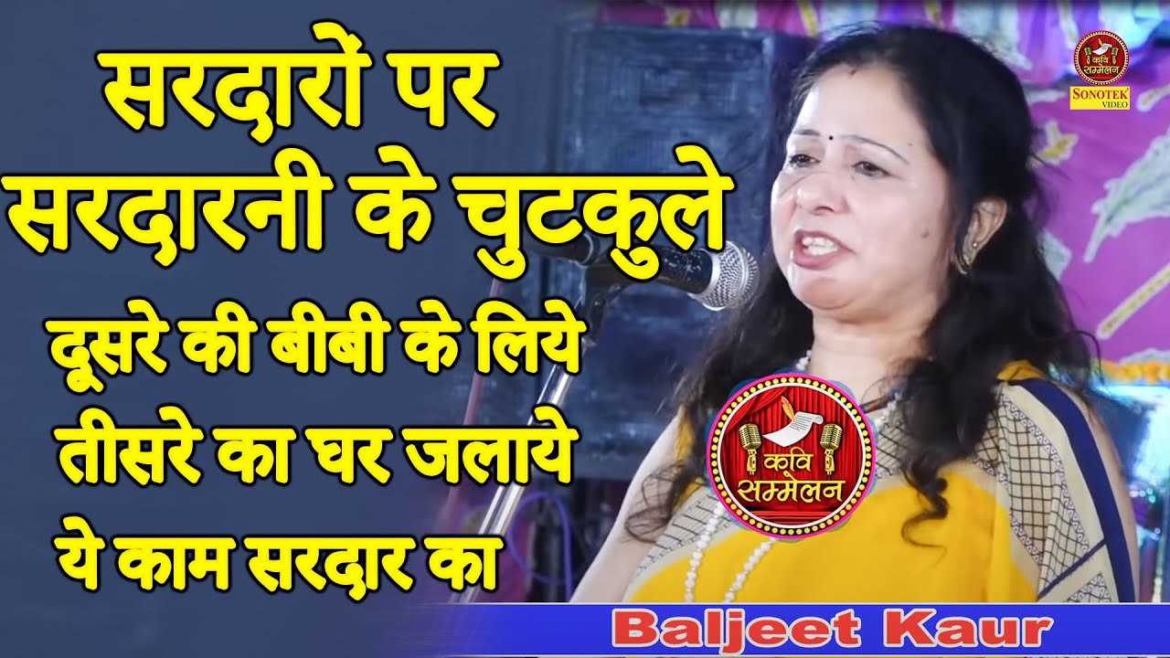 सरदारों पर सरदारनी के चुटकुले I Baljeet Kaur दूसरे की बीबी के लिये तीसरे का घर जलाये ये काम सरदार का