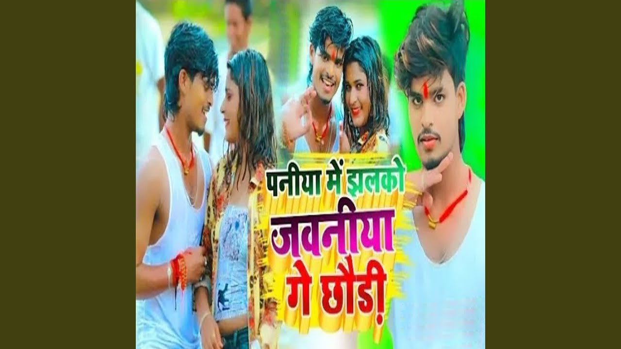 Paniya Me Jhalko Jbaniya Ge Chhori