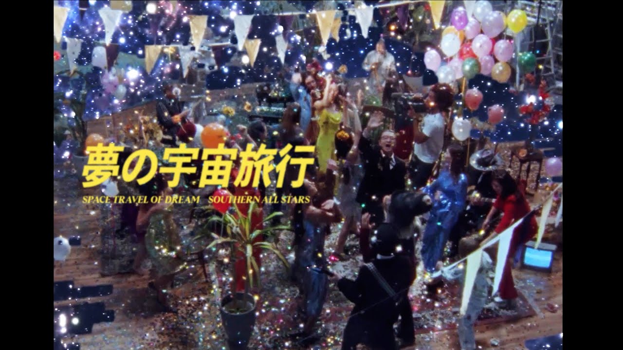 サザンオールスターズ – 夢の宇宙旅行 [Official Music Video]