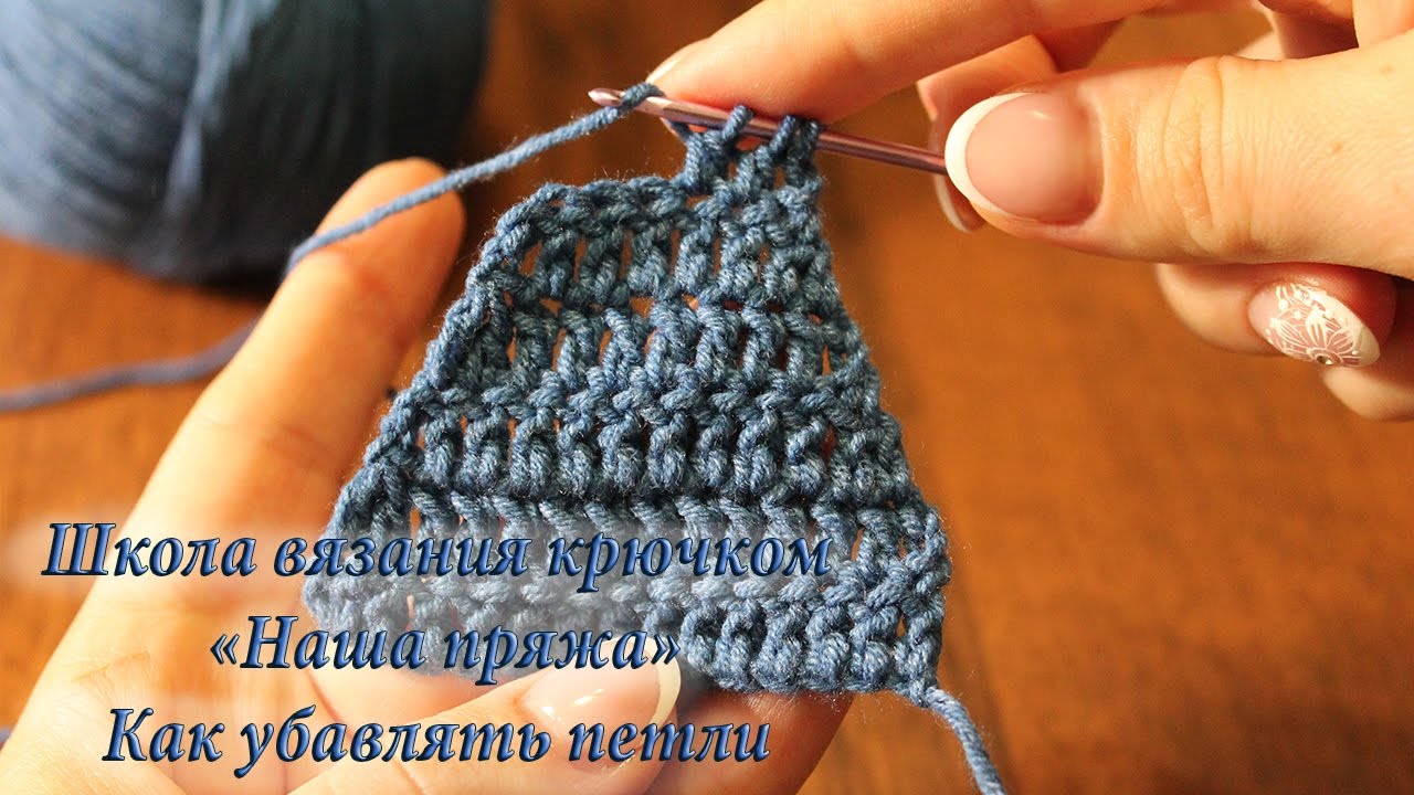 6. Как убавлять петли. Уроки вязания крючком для начинающих