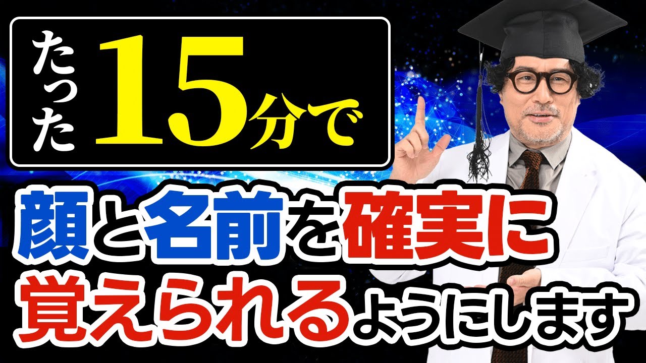 【革新的】判別して覚える！顔と名前をセットで確実に覚える方法