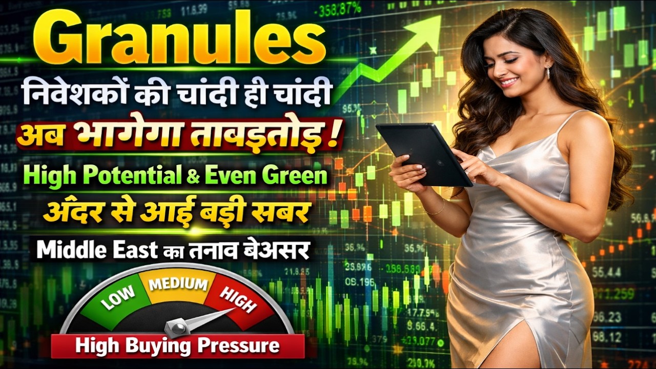 Granules share latest news today / निवेशकों की चांदी ही चांदी