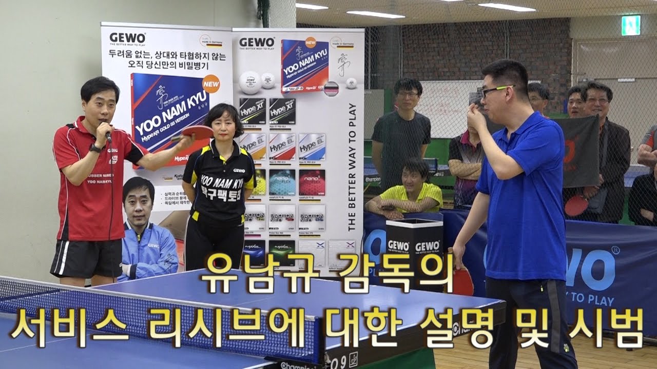 YOO NAM KYU 유남규 감독의 서비스 리시브에 대한 설명 및 시범
