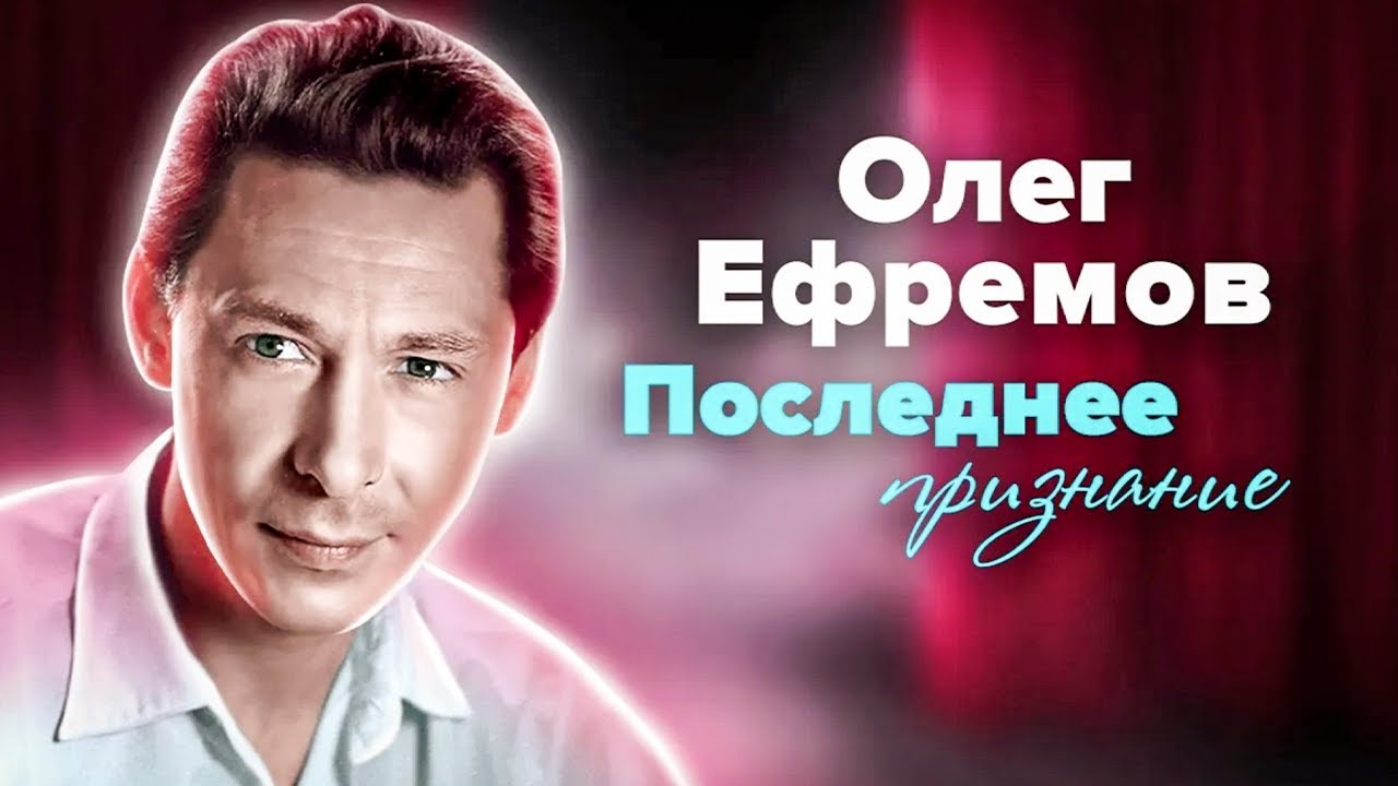 Олег Ефремов: 