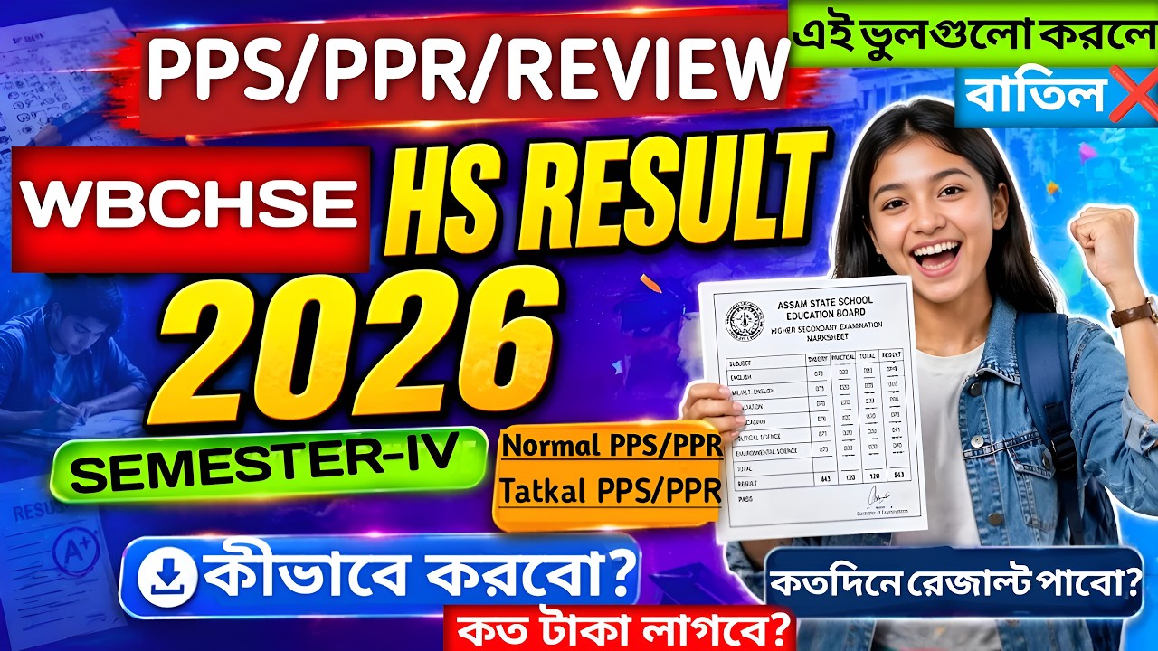 🔥 উচ্চমাধ্যমিক 2026 খাতা রিভিউ চতুর্থ সেমিস্টার | Hs 4rth Semester Result 2026 PPR PPS |Hs Sem 4 RTI