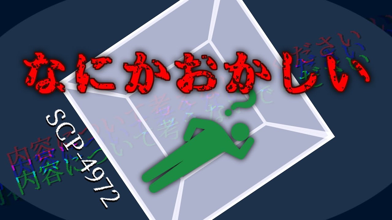 SCP-4972 なにかおかしい【ゆっくり解説】