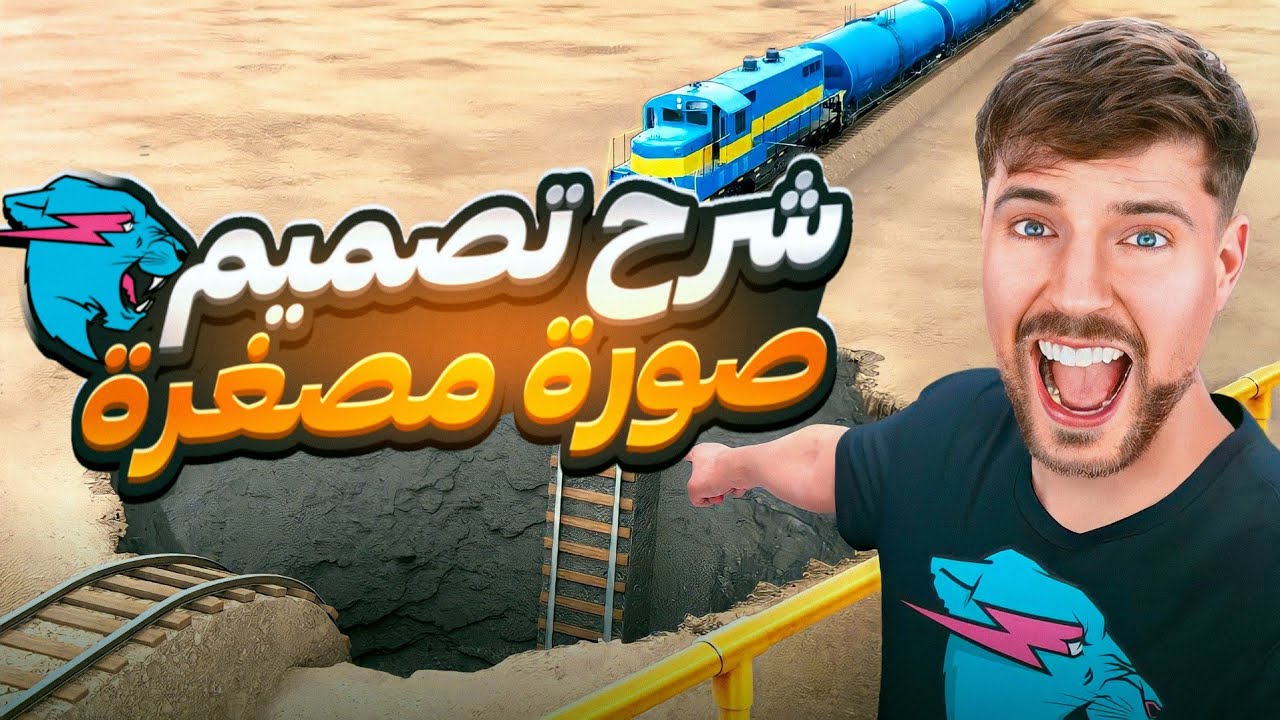 شرح تصميم صورة مصغرة لليوتيوب رهيبة ك mr best وجلب ملايين المشاهدات 🔥
