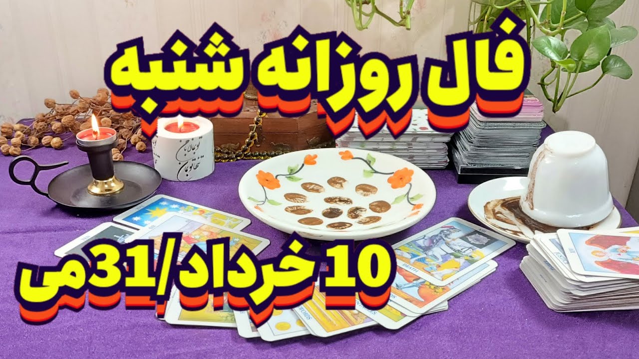 فال روزانه شنبه 10خرداد/31می🪬💯📿🧿#فال_سایه#فال_روزانه#فال_قهوه#پیشگویی#dailyhoroscope#تک_نیت_رایگان