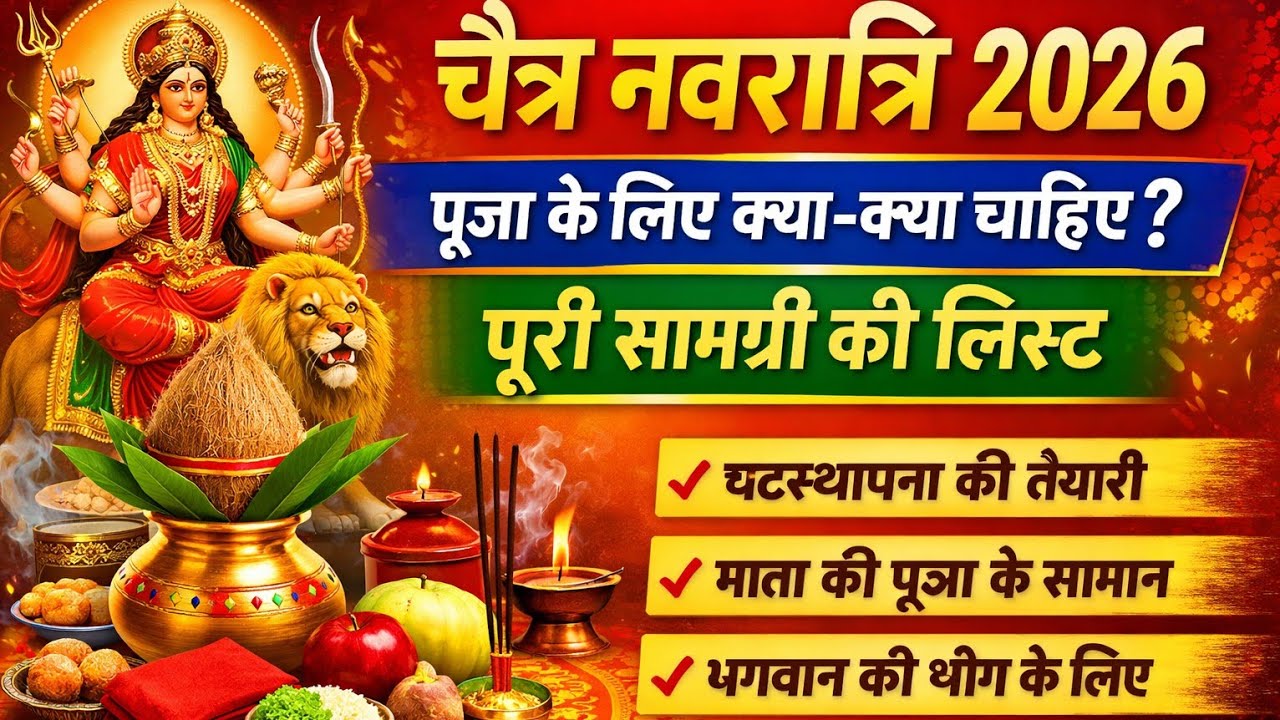 चैत्र नवरात्रि पूजा सामग्री लिस्ट 2026|घटस्थापना के लिए क्या-क्या चाहिए नवरात्रि पूजा की पूरी सामग्र