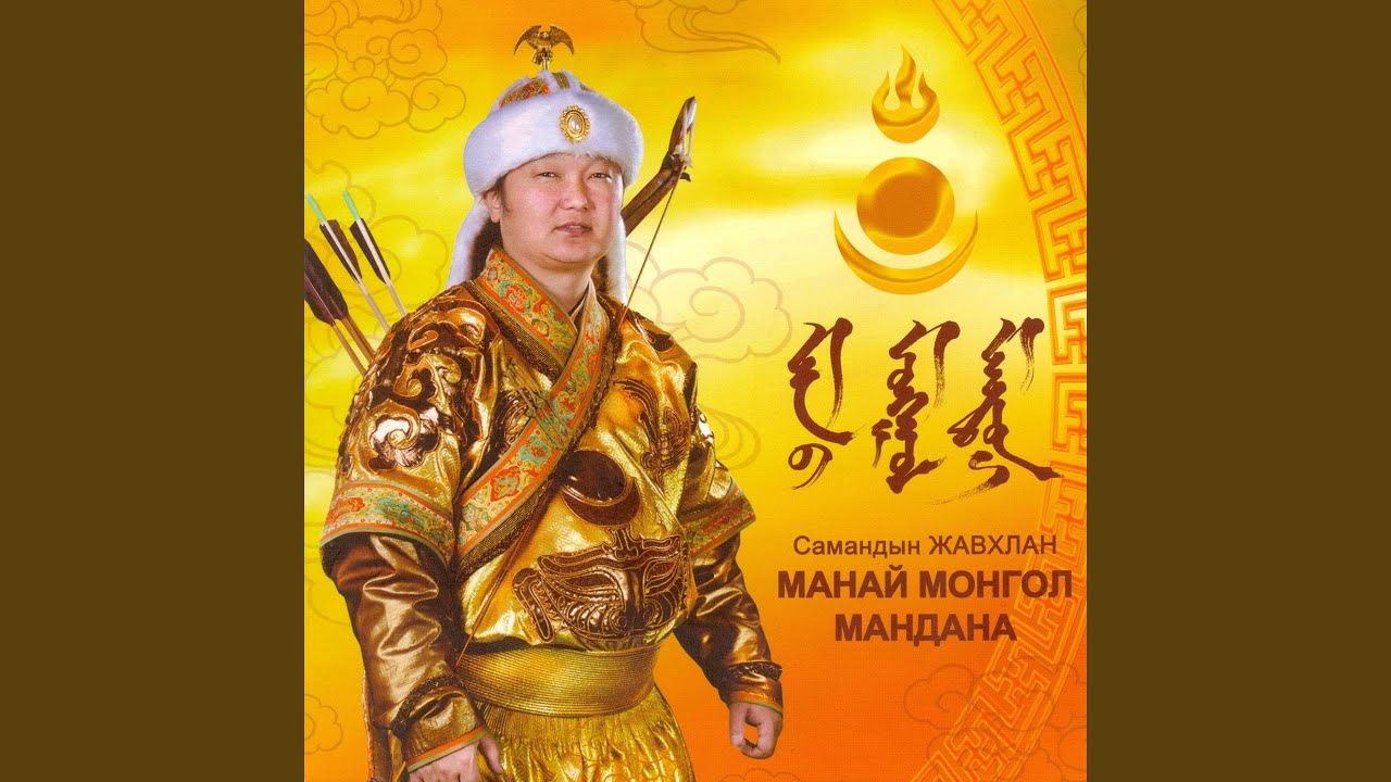 Тэмээн Жингийн Цуваа (feat. Сайдаш М, Давшилт Д, Лиджи Г,...