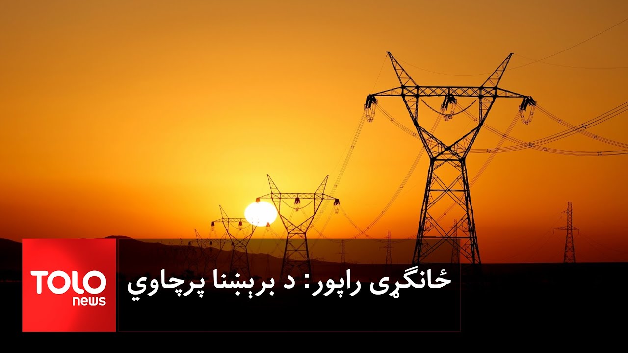 ځانګړی راپور: د برېښنا پرچاوي‌