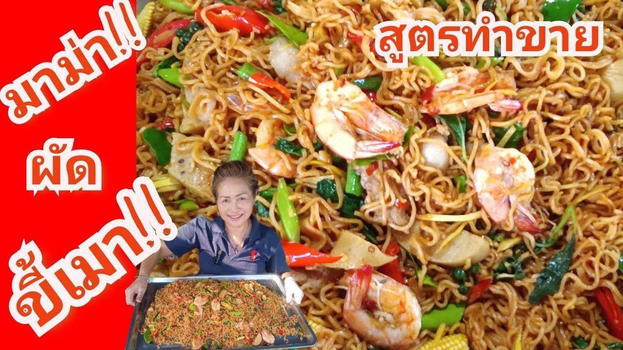 มาม่าผัดขี้เมาสูตรทำขาย#เจ๊วุ้นพาแซ่บ พาเข้าครัว