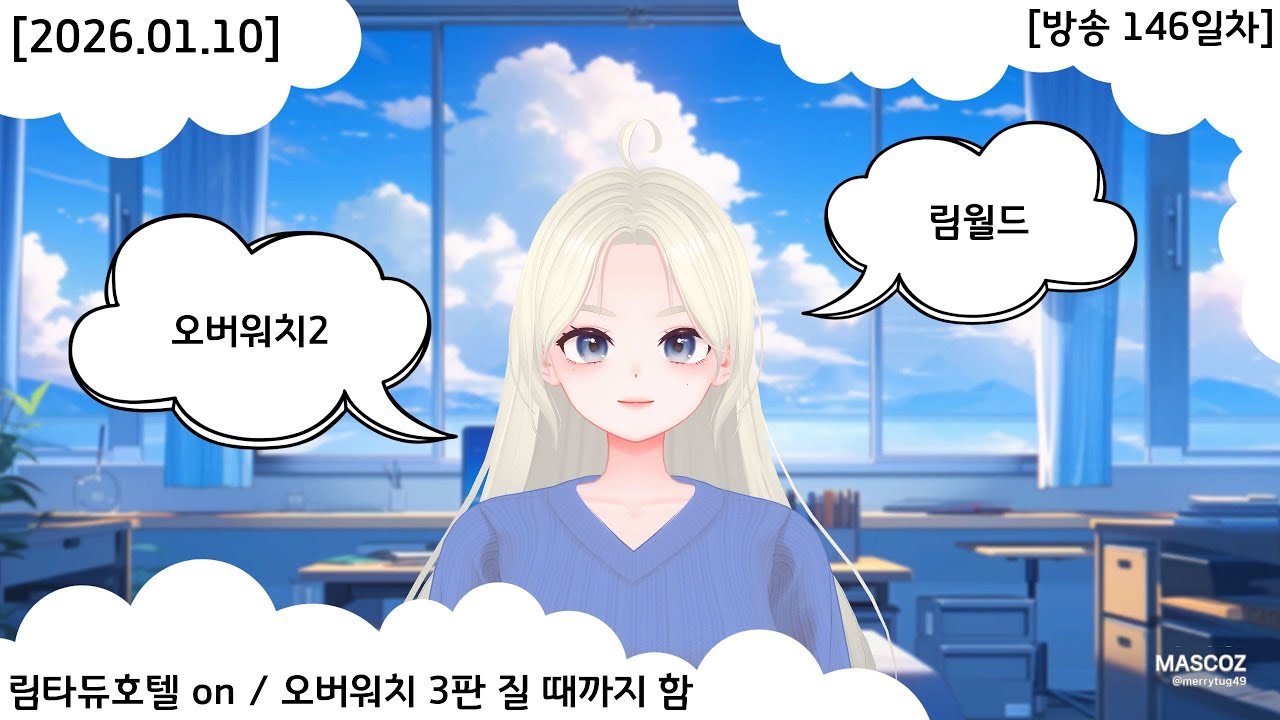 [2026.01.10] [방송 146일차] 림타듀 호텔 on / 오버워치 3판 질 때까지 함