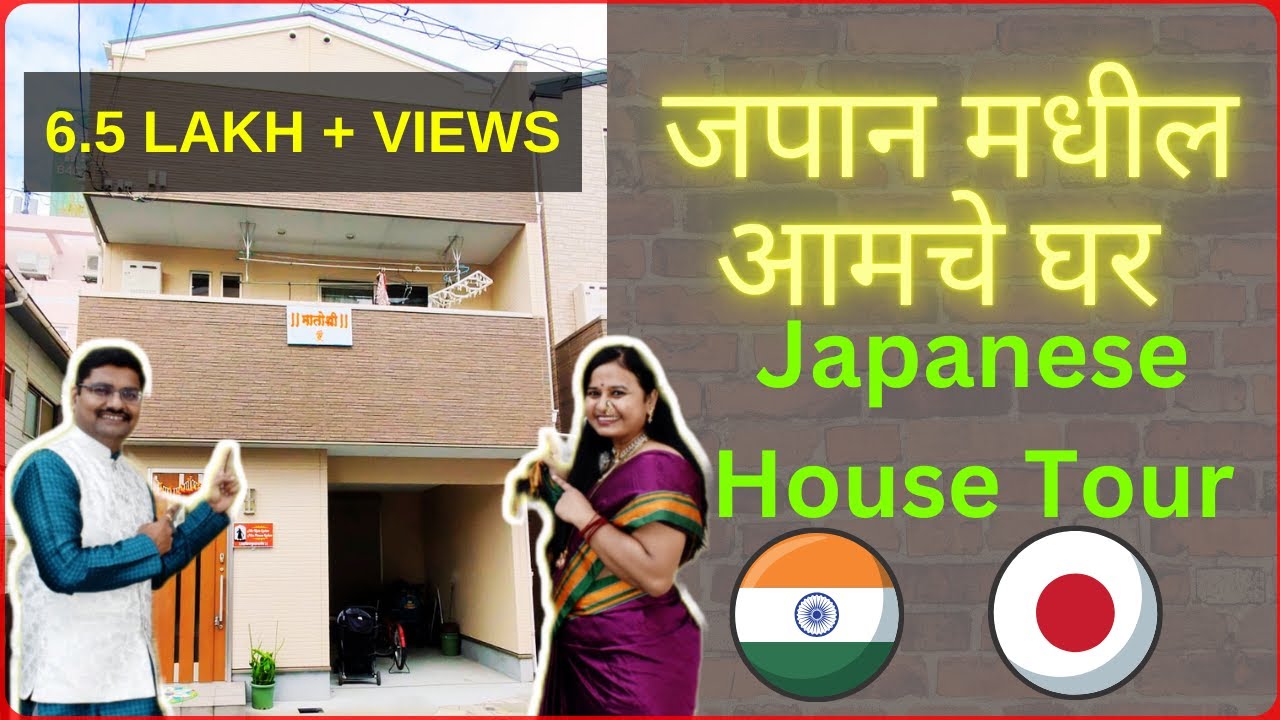 😍जपानमध्ये घेतलं स्वतःचं घर! 🏠 | Japanese House Tour | Our Japanese Dream Home Tour! 🏡🇯🇵