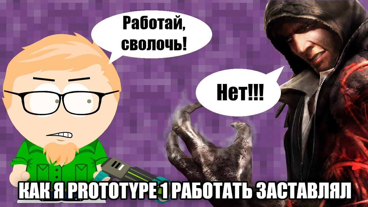 Как я Prototype 1 работать заставлял