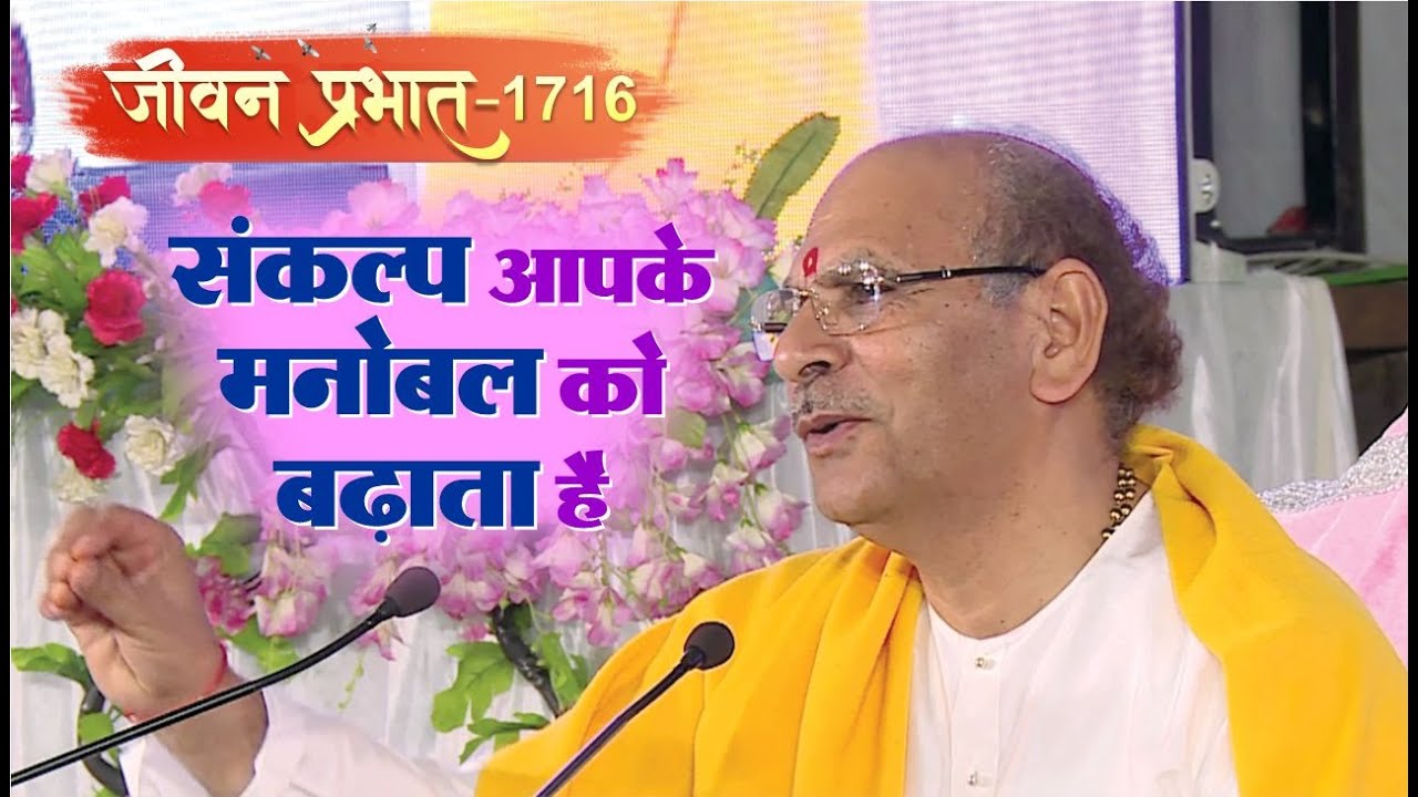 Jeevan Prabhat 1716 | Feb 08, 2024 | संकल्प आपके मनोबल को बढ़ाता है | @SudhanshuJiMaharajOfficial