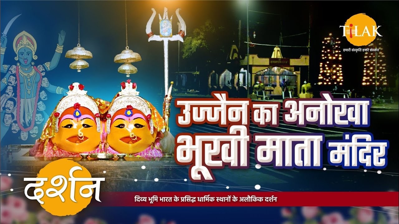उज्जैन का वो मंदिर जहाँ देवी ने लिया था कभी नगर में वापस न आने का संकल्प!