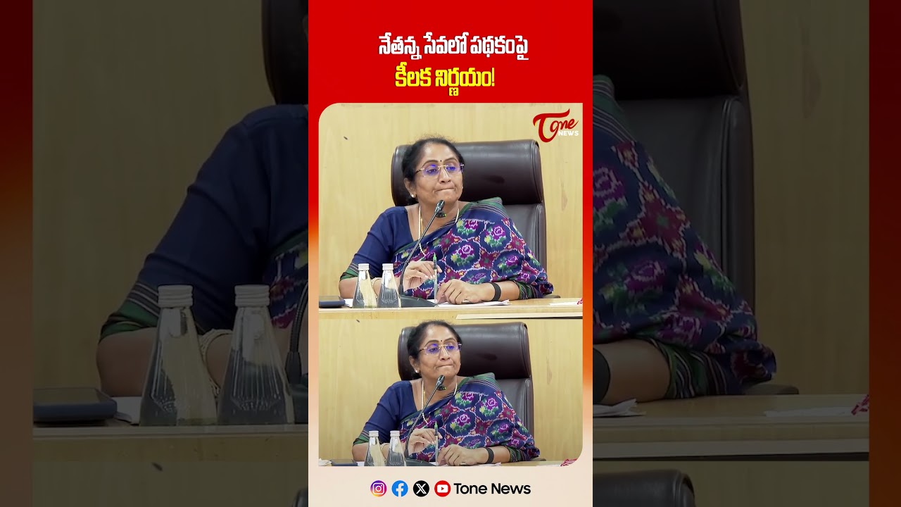 నేతన్న సేవలో పథకంపై కీలక నిర్ణయం! | Big Decision on the Netanna Sevalo Scheme! | TOne News