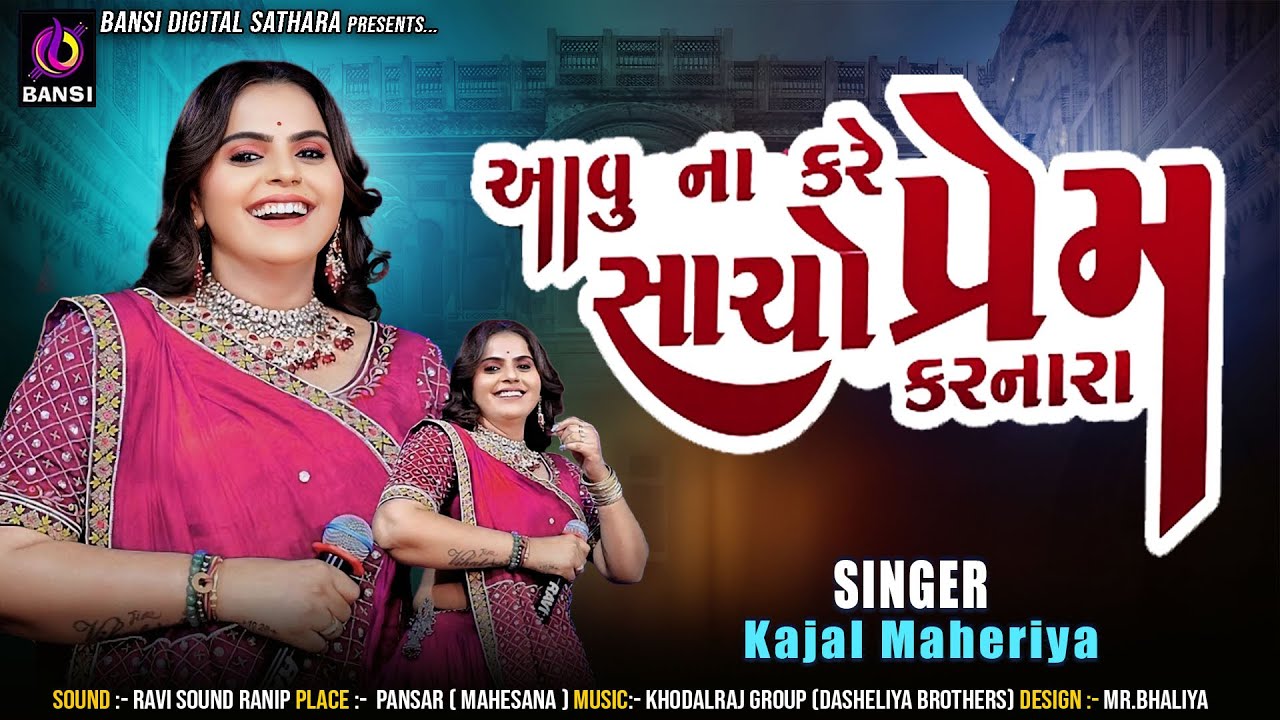 આવુ ના કરે સાચો પ્રેમ કરનારા - Kajal Maheriya | Aavu Na Kare Sacho Prem Karnara | Trending Live
